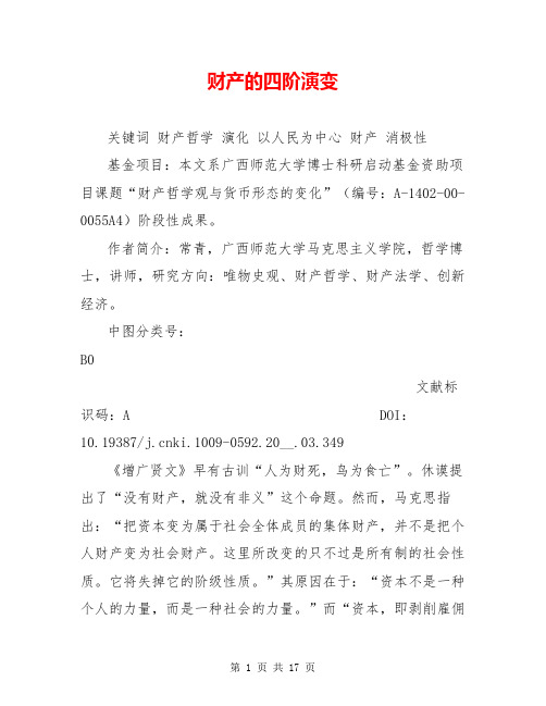 财产的四阶演变