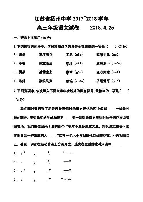 2018届江苏省扬州中学高三下学期4月周练语文试题及答案  精品