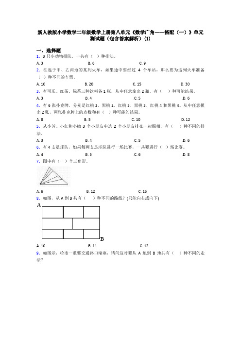 新人教版小学数学二年级数学上册第八单元《数学广角——搭配(一)》单元测试题(包含答案解析)(1)