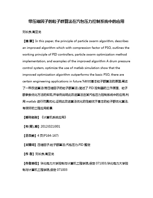 带压缩因子的粒子群算法在汽包压力控制系统中的应用