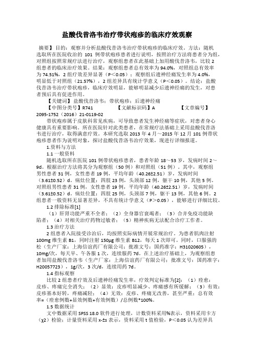 盐酸伐昔洛韦治疗带状疱疹的临床疗效观察