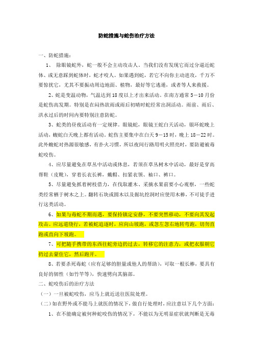 防蛇的方法和注意事项