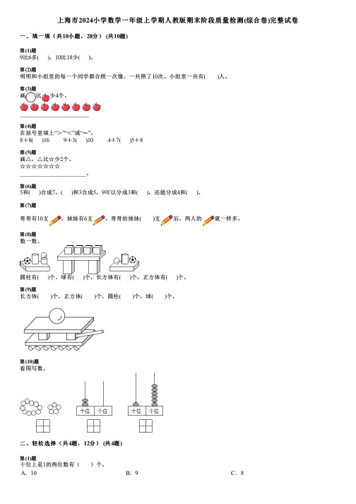 上海市2024小学数学一年级上学期人教版期末阶段质量检测(综合卷)完整试卷