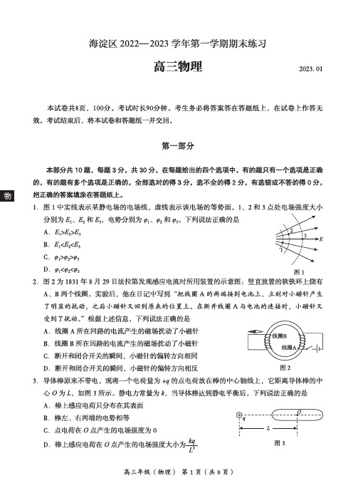 北京市海淀区2022-2023学年高三上学期期末考试物理试卷(含答案)