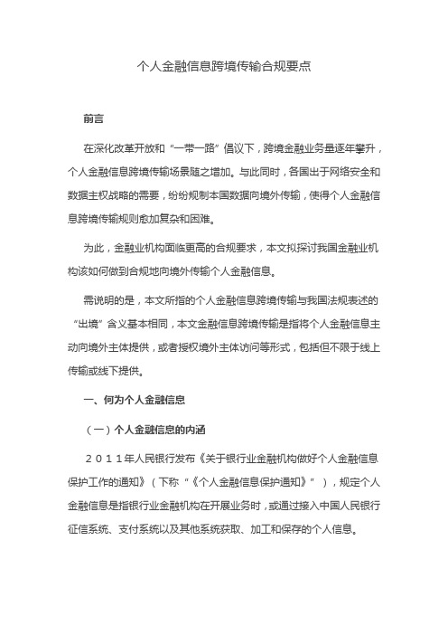 个人金融信息跨境传输合规要点