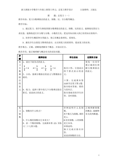 人教版小学数学六年级上册：第八单元总复习教案