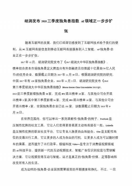 胡润发布2018三季度独角兽指数 AI领域正一步步扩张