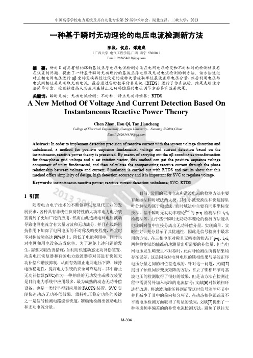 一种基于瞬时无功理论的电压电流检测新方法