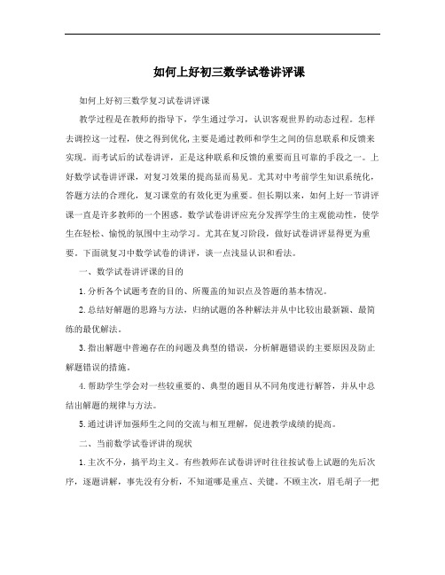 如何上好初三数学试卷讲评课