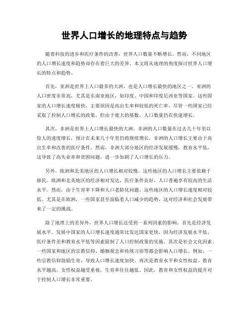 世界人口增长的地理特点与趋势