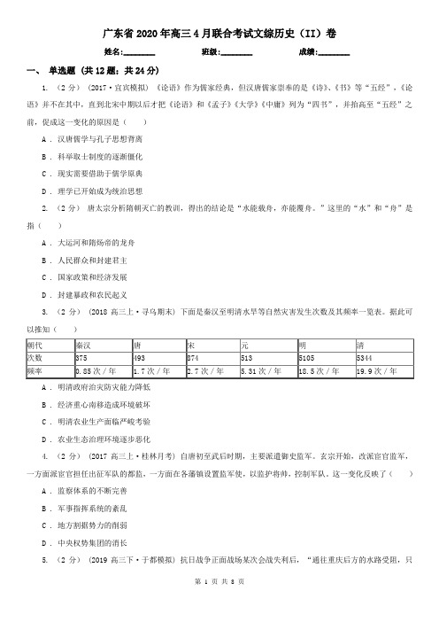 广东省2020年高三4月联合考试文综历史(II)卷