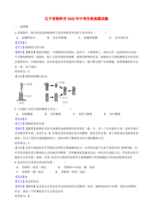 辽宁省铁岭市2020年中考生物真题试题(含解析)