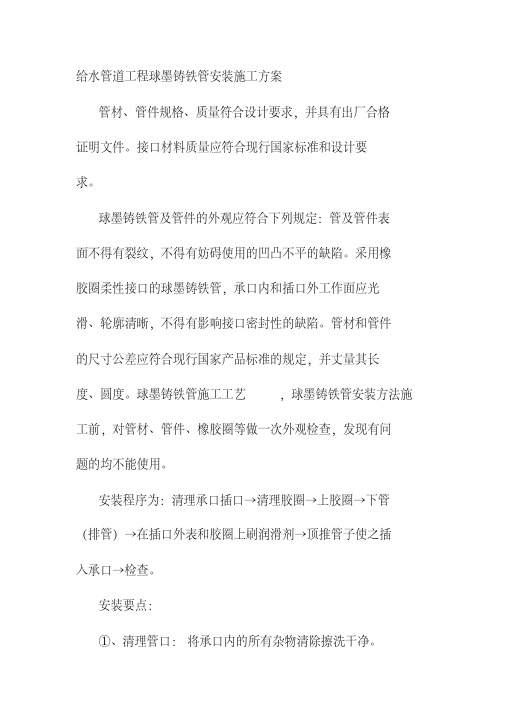 最新给水管道工程球墨铸铁管安装施工方案