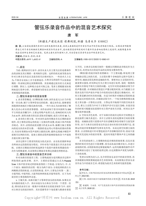 管弦乐录音作品中的混音艺术探究