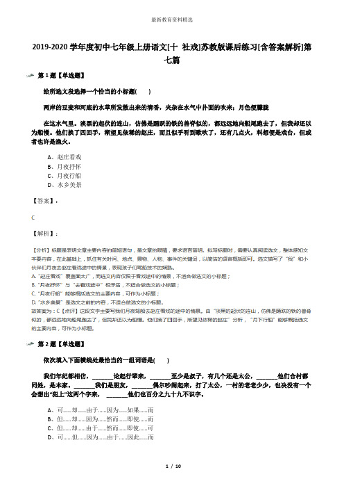 2019-2020学年度初中七年级上册语文[十 社戏]苏教版课后练习[含答案解析]第七篇