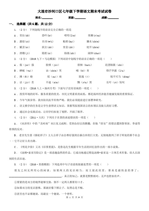 大连市沙河口区七年级下学期语文期末考试试卷