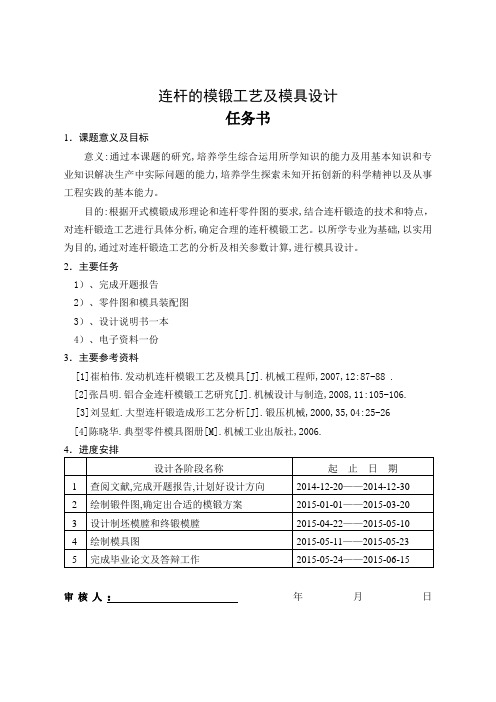 连杆的模锻工艺及模具设计