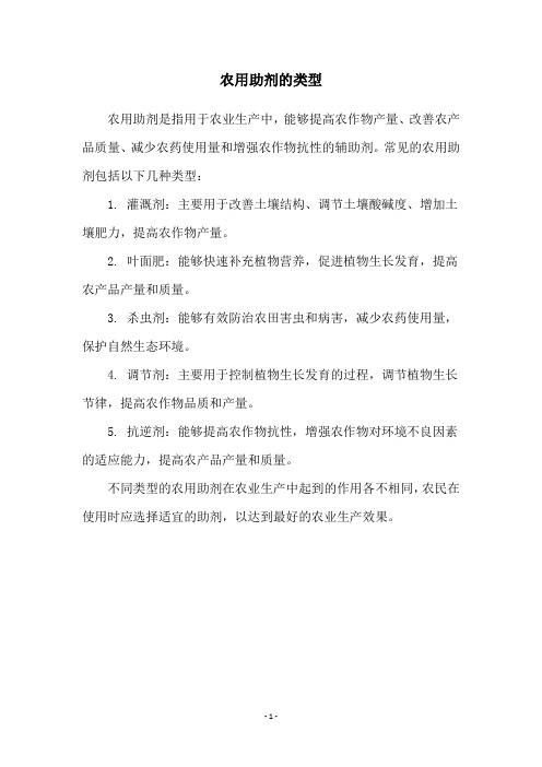 农用助剂的类型