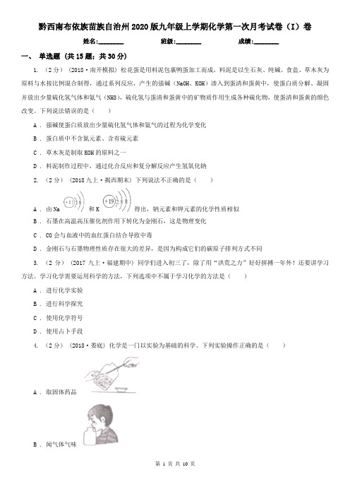 黔西南布依族苗族自治州2020版九年级上学期化学第一次月考试卷(I)卷