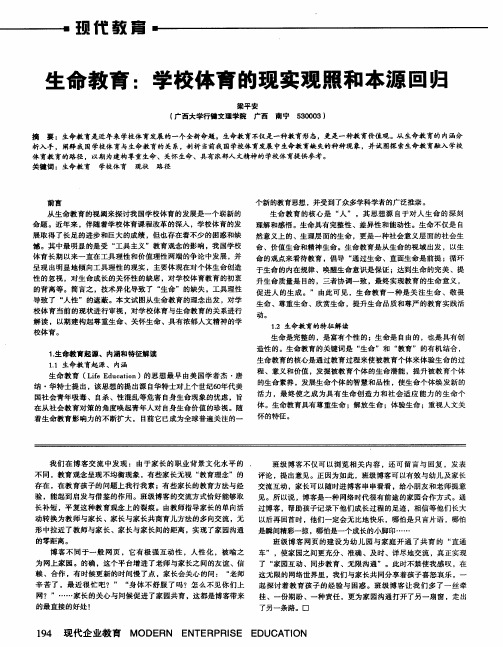 生命教育：学校体育的现实观照和本源回归