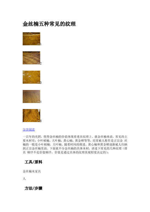 金丝楠五种常见的纹理