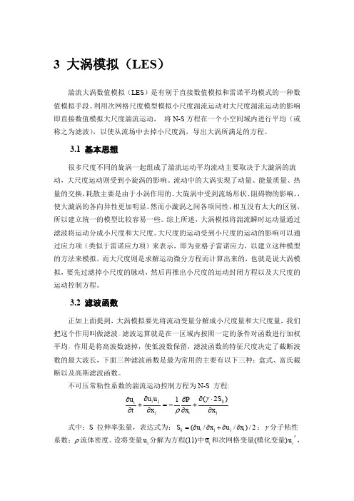 湍流的数值模拟方法进展