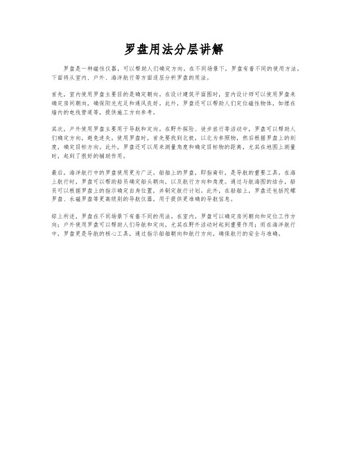 罗盘用法分层讲解