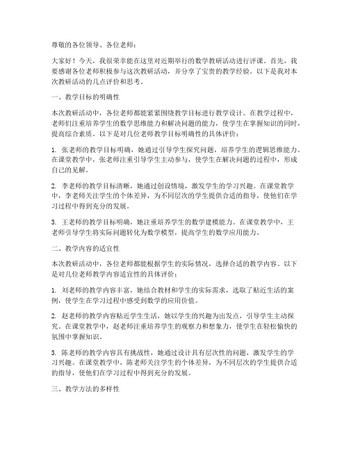 数学教研主任评课稿范文