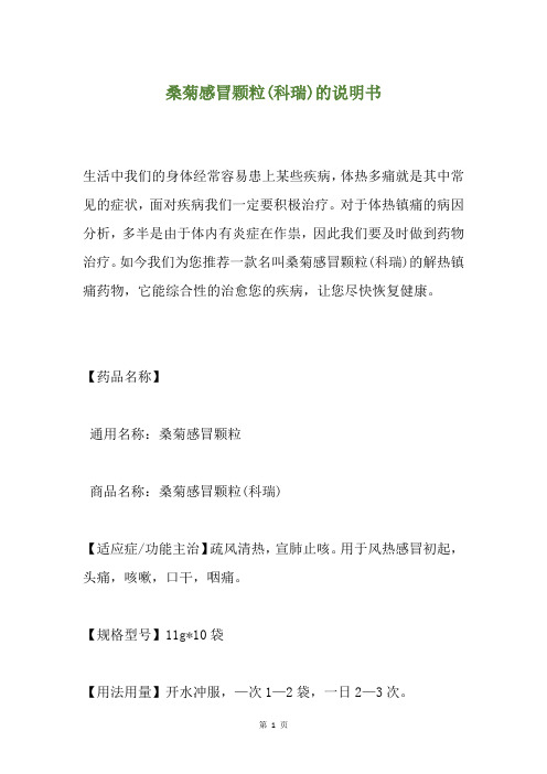 桑菊感冒颗粒(科瑞)的说明书