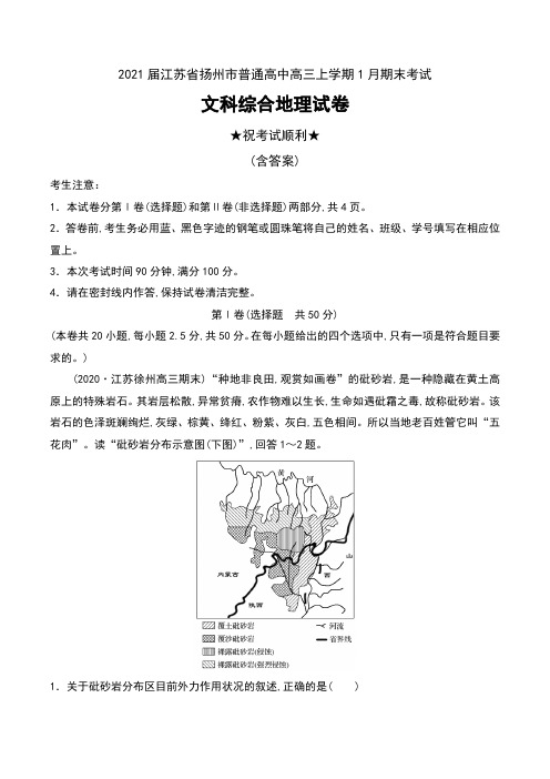 2021届江苏省扬州市普通高中高三上学期1月期末考试文科综合地理试卷及解析