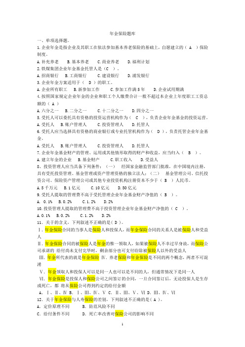 年金保险题