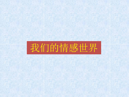 人教版《道德与法治》七年级下册：5.1 我们的情感世界 习题课件(共22张PPT)