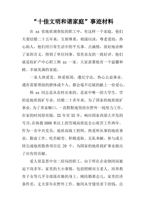 “十佳文明和谐家庭”事迹材料