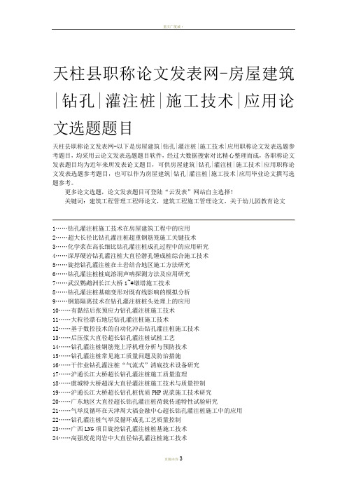 天柱县职称论文发表网-房屋建筑钻孔灌注桩施工技术应用论文选题题目