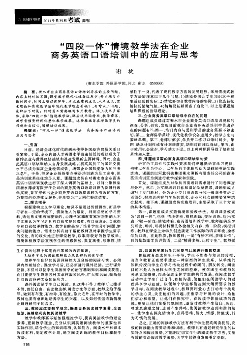 “四段一体”情境教学法在企业商务英语口语培训中的应用与思考