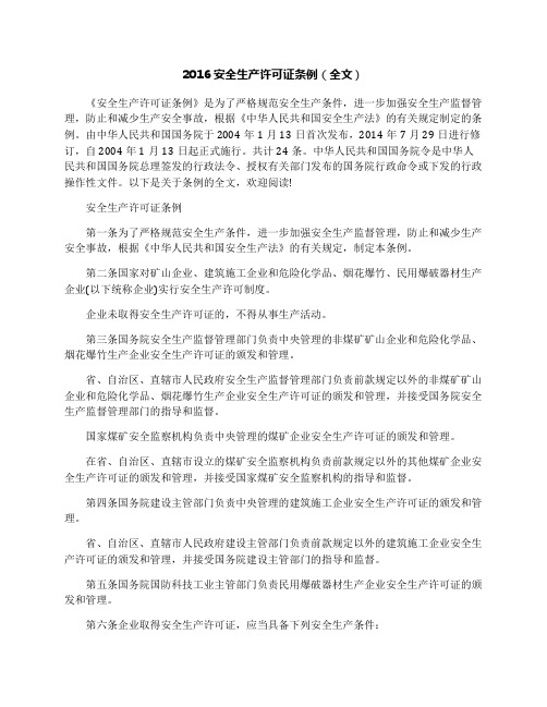 2016安全生产许可证条例(全文)