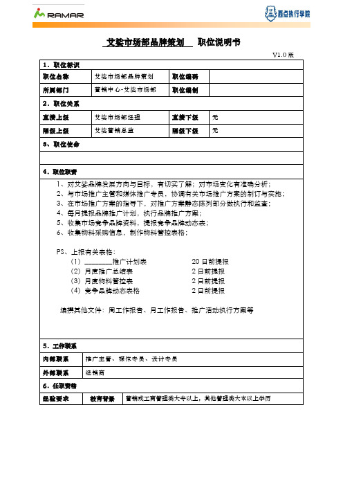 市场部品牌策划职位说明书