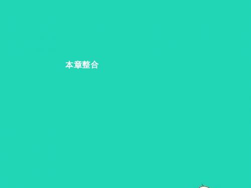 九年级物理全册第二十章能源材料与社会整合课件(新版)沪科版