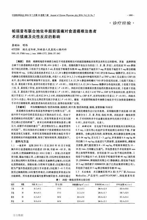 帕瑞昔布联合地佐辛超前镇痛对食道癌根治患者术后镇痛及炎性反应的影响重点