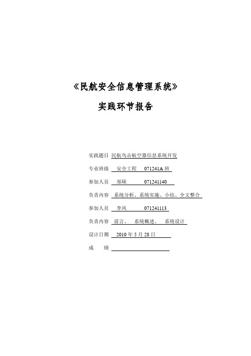 民航安全信息管理系统(郑硕,李凤)