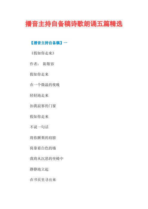 播音主持自备稿诗歌朗诵五篇精选