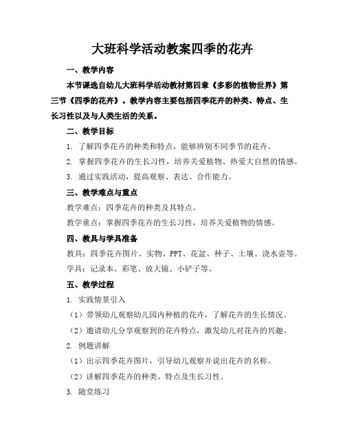大班科学活动教案四季的花卉