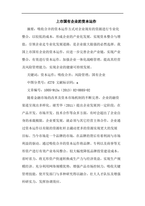 上市国有企业的资本运作
