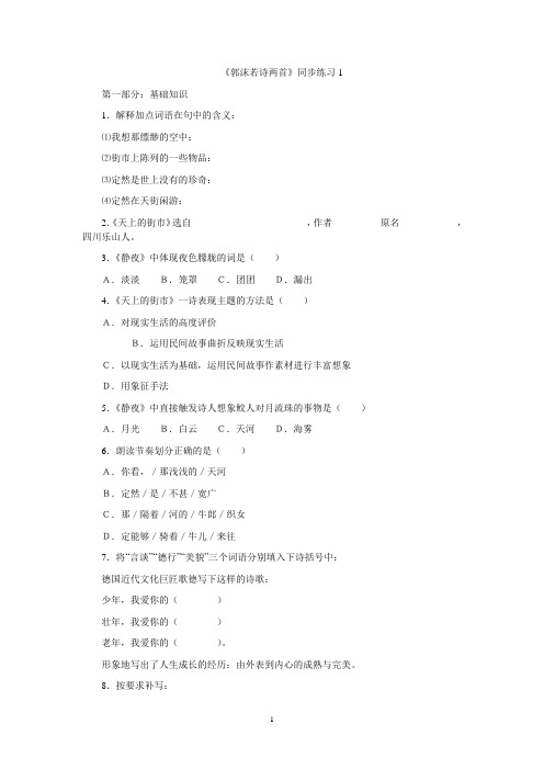 《郭沫若诗两首》同步练习