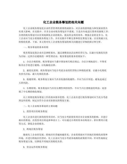 化工企业税务筹划的相关问题