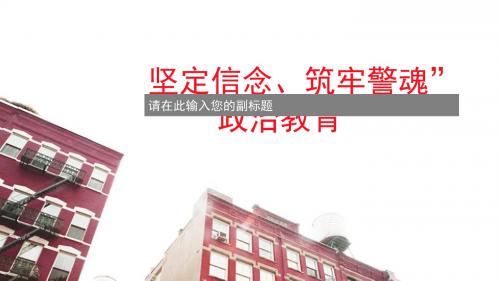坚定信念