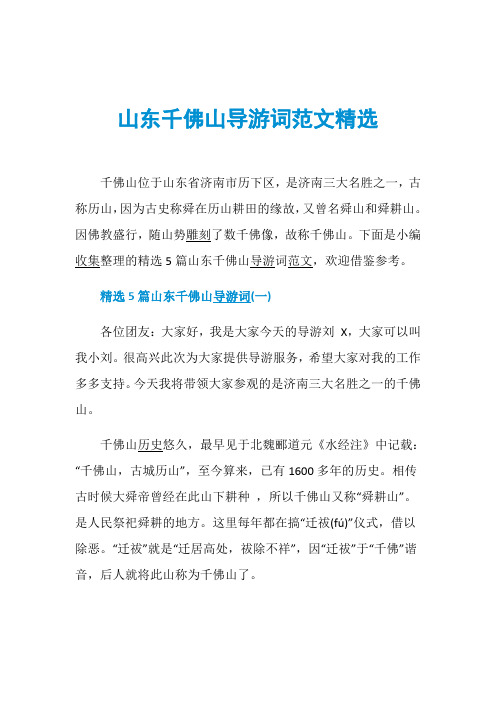 山东千佛山导游词范文精选