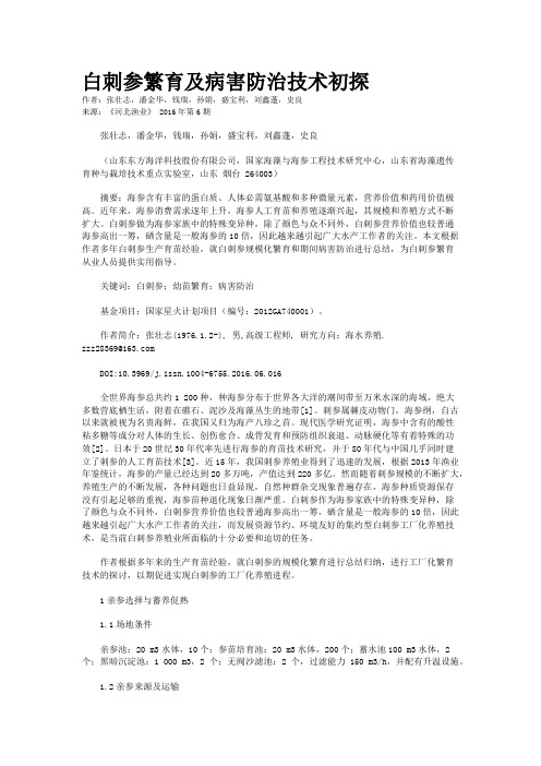 白刺参繁育及病害防治技术初探