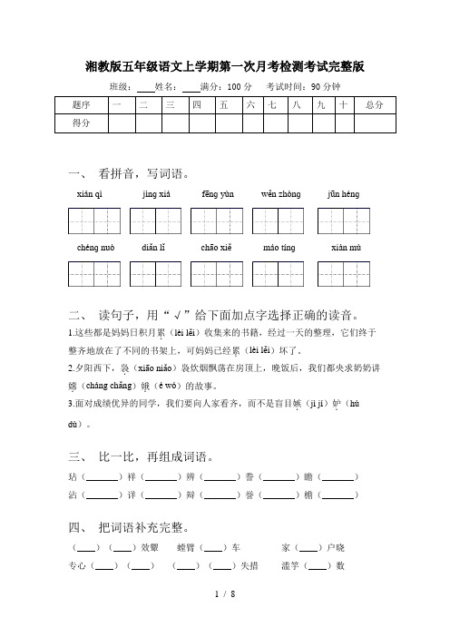 湘教版五年级语文上学期第一次月考检测考试完整版