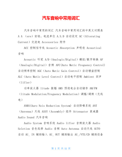 汽车音响中常用词汇